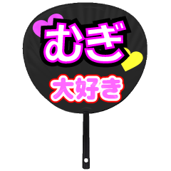 むぎ推し！うちわスタンプ