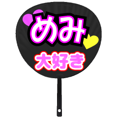 めみ推し！うちわスタンプ