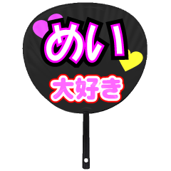 めい推し！うちわスタンプ