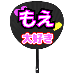 もえ推し！うちわスタンプ