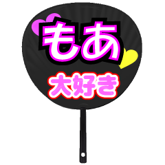 もあ推し！うちわスタンプ