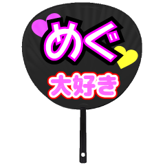 めぐ推し！うちわスタンプ