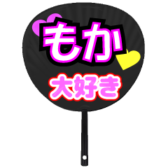 もか推し！うちわスタンプ