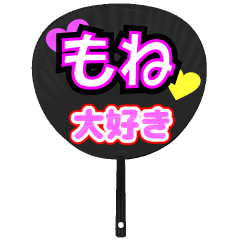 もね推し！うちわスタンプ