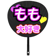 もも推し！うちわスタンプ