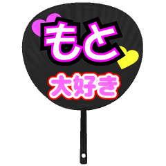 もと推し！うちわスタンプ