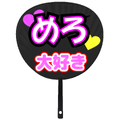 めろ推し！うちわスタンプ