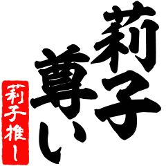 Riko fans uses this BIG – LINE stickers | LINE STORE