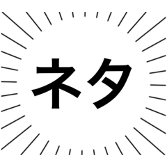 威圧が凄いネタスタンプ