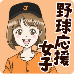 野球応援女子(黒/オレンジ)