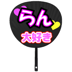 らん推し！うちわスタンプ
