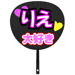 りえ推し！うちわスタンプ