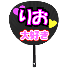 りお推し！うちわスタンプ