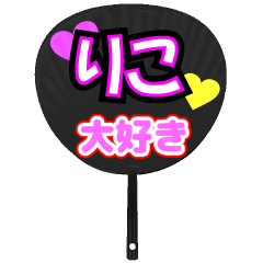 りこ推し！うちわスタンプ