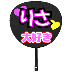 りさ推し！うちわスタンプ
