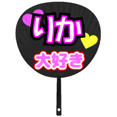 りか推し！うちわスタンプ
