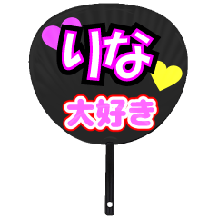 りな推し！うちわスタンプ