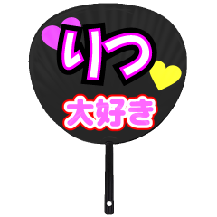 りつ推し！うちわスタンプ