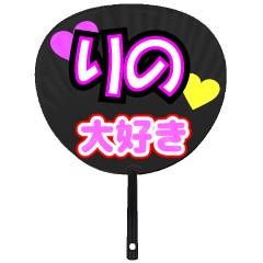りの推し！うちわスタンプ