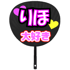 りほ推し！うちわスタンプ
