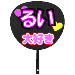 るい推し！うちわスタンプ