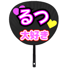 るつ推し！うちわスタンプ