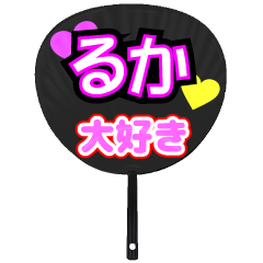 るか推し！うちわスタンプ
