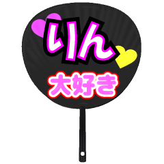 りん推し！うちわスタンプ