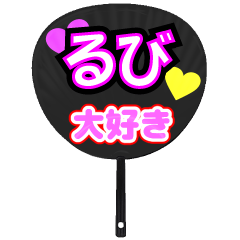 るび推し！うちわスタンプ