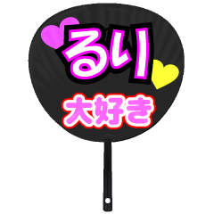 るり推し！うちわスタンプ