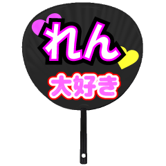 れん推し！うちわスタンプ