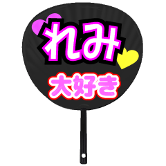 れみ推し！うちわスタンプ