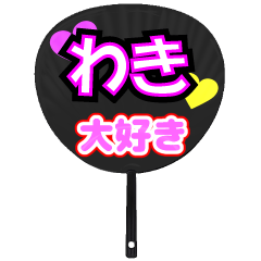 わき推し！うちわスタンプ