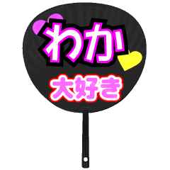 わか推し！うちわスタンプ