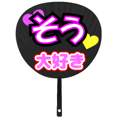 そう推し！うちわスタンプ
