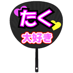 たく推し！うちわスタンプ