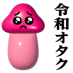 Mushroom Pien-Gloss/Reiwa Otaku