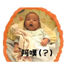 小檸檬的啊嗚嬰語
