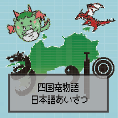 Shikoku Dragon Story Japanese greeting