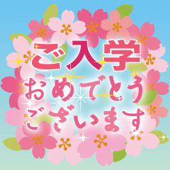 春爛漫♡飛び出す桜満開お祝い＆挨拶