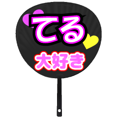 てる推し！うちわスタンプ