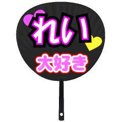 れい推し！うちわスタンプ
