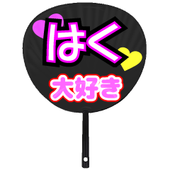 はく推し！うちわスタンプ