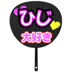 ひじ推し！うちわスタンプ