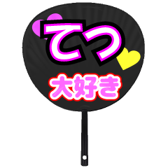 てつ推し！うちわスタンプ