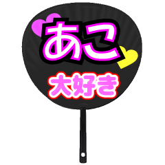 あこ推し！うちわスタンプ