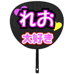れお推し！うちわスタンプ