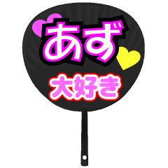 あず推し！うちわスタンプ