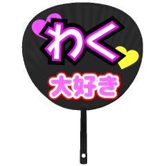 わく推し！うちわスタンプ