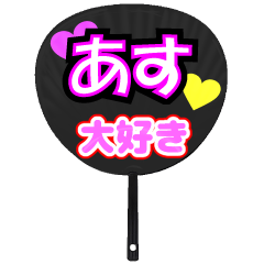 あす推し！うちわスタンプ